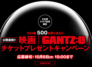 業界ニュース 映画「GANTS：0」チケットプレゼントキャンペーン(OK!!)