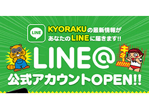 業界ニュース KYORAKU、LINE＠公式アカウント開始(KYOURAKU)