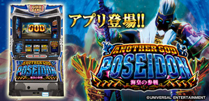 業界ニュース パチスロアプリ「アナザーゴッドポセイドン-海皇の参戦-」配信開始(ユニバーサルエンターテインメント)