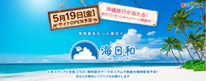 業界ニュース 海物語コンテンツサイト「海日和」を5月19日(金)にリリース!(SANYO)