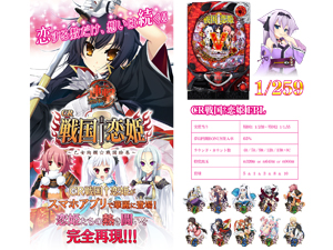 業界ニュース&nbsp;CR 戦国†恋姫アプリで登場!(サン電子)