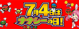 業界ニュース 7月4日は「ナナシーの日」に特設サイトオープン(TOYOMARU)