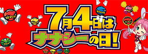 業界ニュース 7月4日は「ナナシーの日」に特設サイトオープン(TOYOMARU)