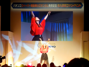 業界ニュース 「CRフィーバー機動戦士Zガンダム」導入直前ファンイベントを開催(SANKYO)
