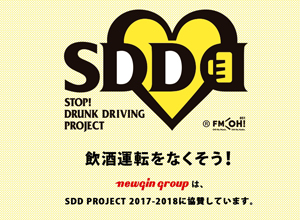 業界ニュース ニューギングループ「STOP! DRUNK DRIVINGプロジェクト」への協賛決定(ニューギン)