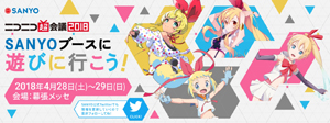 業界ニュース 2018年もニコ超にSANYOブースが登場!(SANYO)