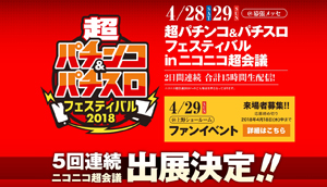 業界ニュース ニコニコ超会議で超パチフェス2018開催!