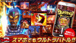 業界ニュース&nbsp;「ぱちんこ ウルトラセブン2」アプリが早くも配信開始(KYORAKU)