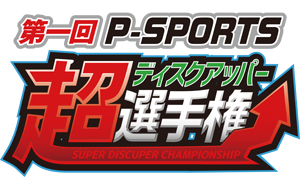 業界ニュース 第一回P-SPORTS“超ディスクアッパー選手権”開催決定(サミー)