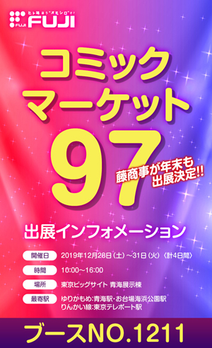 業界ニュース&nbsp;コミックマーケット97出展情報(藤商事)