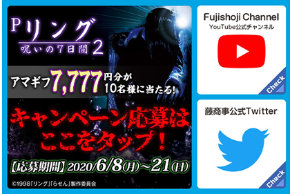 業界ニュース&nbsp;「Pリング　呪いの7日間2」SNSキャンペーン開催