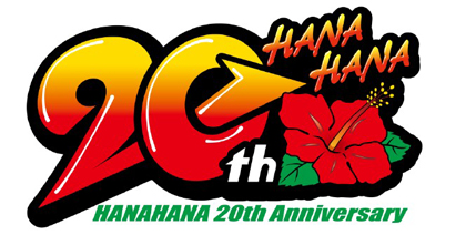 業界ニュース ハナハナシリーズ20周年(パイオニア)