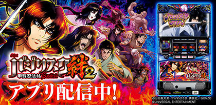 業界ニュース 「SLOTバジリスク~甲賀忍法帖~絆2」配信スタート(サミーネットワークス)