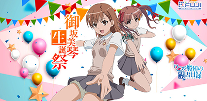 業界ニュース Pとある魔術の禁書目録 5月2日は、御坂美琴の誕生日(藤商事)