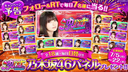 業界ニュース&nbsp;乃木坂４６メンバーのパネルが当る!