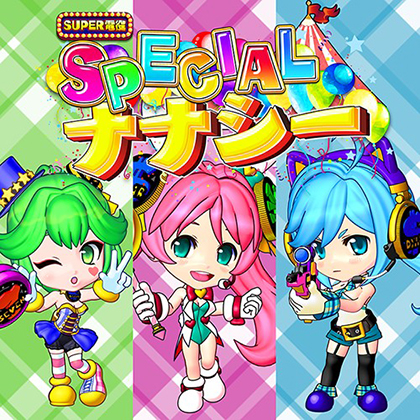 業界ニュース 「ナナシーSPECIAL オリジナルサウンドトラック」楽曲配信開始(豊丸)