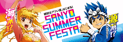 業界ニュース 「SANYO SUMMER FESTA」8/2～スタート！(SANYO)