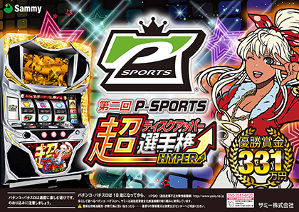 業界ニュース 第二回P-SPORTS“超ディスクアッパー選手権 HYPER”開催決定(Sammy)