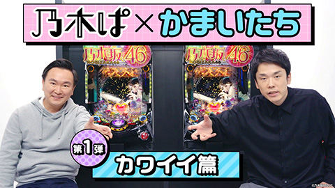 業界ニュース 「乃木ぱ」第2弾キャンペーン開始!(KYORAKU)