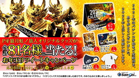 業界ニュース&nbsp;「P牙狼月虹ノ旅人」オリジナルグッズが合計81名に当たる!(サンセイ)