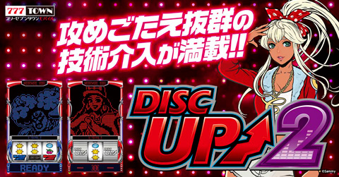 業界ニュース&nbsp;「パチスロディスクアップ2」777TOWN mobileに登場(サミーネットワークス)