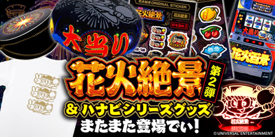業界ニュース UNI-MARKETで新商品の販売開始(ユニバーサルエンターテインメント)