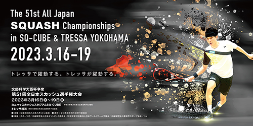 業界ニュース 「文部科学大臣杯争奪 第51回全日本スカッシュ選手権大会」へ協賛（ダイナム）