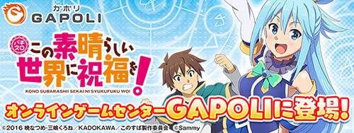 業界ニュース 「パチスロこの素晴らしい世界に祝福を！」オンラインゲームセンター『GAPOLI』に登場(サミーネットワークス)