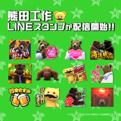 業界ニュース&nbsp;パチスロ「課長 熊田工作」のLINEスタンプ登場(ネット)
