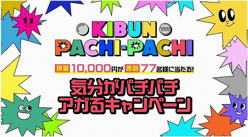 業界ニュース 「KIBUNPACHI-PACHI気分がパチパチアガるキャンペーン」開催(日工組)