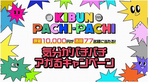 業界ニュース 「KIBUNPACHI-PACHI気分がパチパチアガるキャンペーン」開催(日工組)