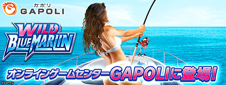 業界ニュース 「WILD BLUE MARLIN」オンラインゲームセンター『GAPOLI』に登場!(サミーネットワークス)