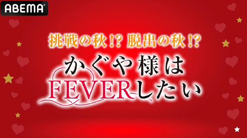 業界ニュース 「フィーバーかぐや様は告らせたい」導入キャンペーン開催決定!(SAKYO)
