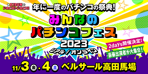 業界ニュース 「みんなのパチンコフェス2023」開催決定！(日工組)