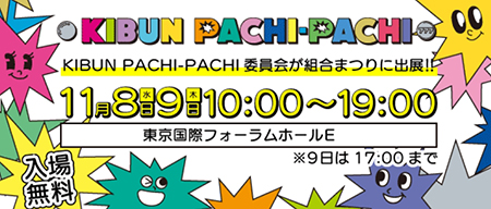 業界ニュース 組合まつり in TOKYO ～技と食の祭典!!!!～にKIBUNPACHI PACHIブースを出展！(日工組)