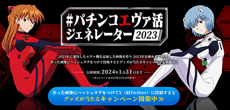 業界ニュース 今年遊技した“パチエヴァ”を総括！「#パチンコエヴァ活2023」投稿キャンペーン開催(フィールズ)