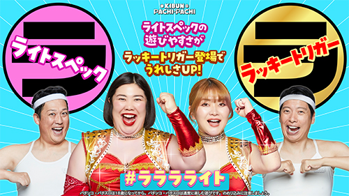 業界ニュース KIBUN PACHI-PACHI「#ラララライトキャンペーン」開始(日工組)
