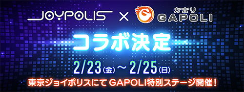業界ニュース 「東京ジョイポリス」×「GAPOLI」コラボ決定！(サミーネットワークス)