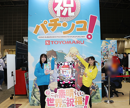 業界ニュース AnimeJapan 2024に「この素晴らしい世界に祝福を！」「ゴールデンカムイ」の実機登場！SANKYOは「P/eフィーバーマクロスフロンティア5」の巨大バナーを展示(豊丸、Sammy、SANKYO)