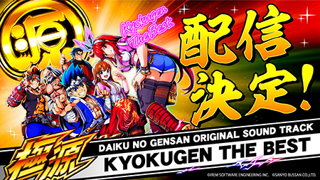 業界ニュース 人気アーティストとのタイアップ曲からキャラソンまで多数収録!(SANYO)