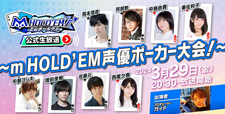 業界ニュース エムホールデム公式生放送「m HOLD’EM 声優ポーカー大会」(サミー)