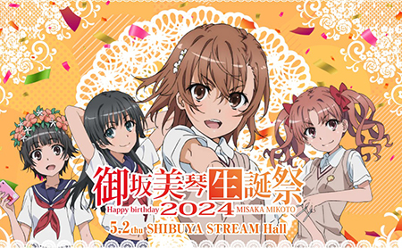 業界ニュース&nbsp;5月2日(木)渋谷ストリーム ホールにて「御坂美琴生誕祭2024」の開催が決定!(藤商事)