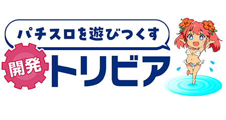業界ニュース 「パチスロを遊び尽くす開発トリビア」が公開スタート!(スパイキー・クロスアルファ)