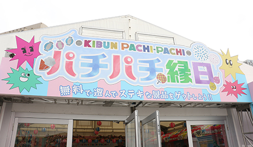 業界ニュース&nbsp;「KIBUN PACHI-PACHI パチパチ縁日」開催中！(日工組)