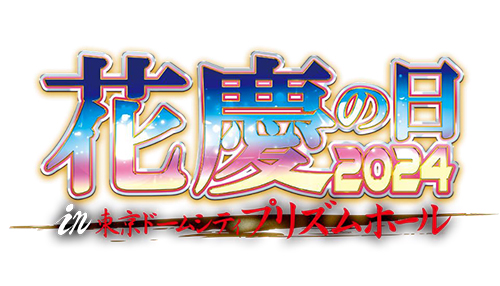 業界ニュース&nbsp;「花慶の日2024 in 東京ドームシティ プリズムホール」内容詳細発表！（ニューギン）