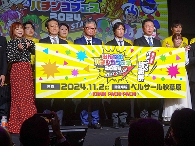 業界ニュース&nbsp;『みんなのパチンコフェス2024』を開催(日工組・全商協)