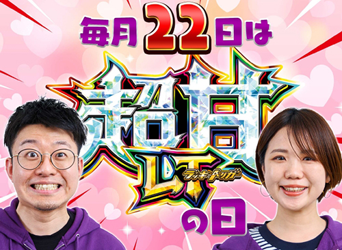 業界ニュース 毎月22日を「超甘LT(ラッキートリガー)の日」に制定(豊丸)