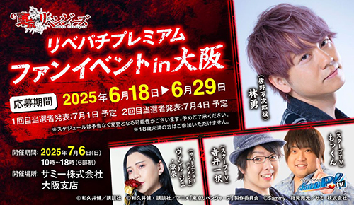 業界ニュース 『リベパチプレミアムファンイベント in 大阪』開催決定(Sammy)