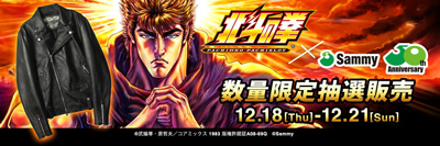 業界ニュース&nbsp;『サミー50周年記念 パチンコ・パチスロ北斗の拳 レザージャケット』(Sammy)