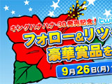 「キングハナハナ-30」発売記念！リツイートキャンペーン開催中（パイオニア）